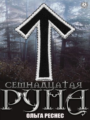 cover image of Семнадцатая руна